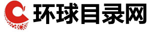 环球网站目录大全